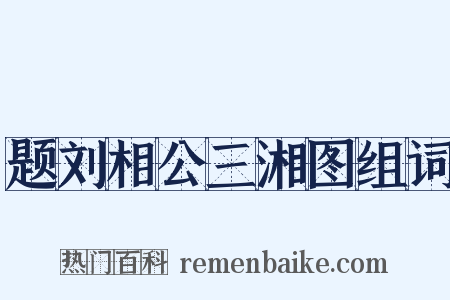 题刘相公三湘图组词是什么意思的图片